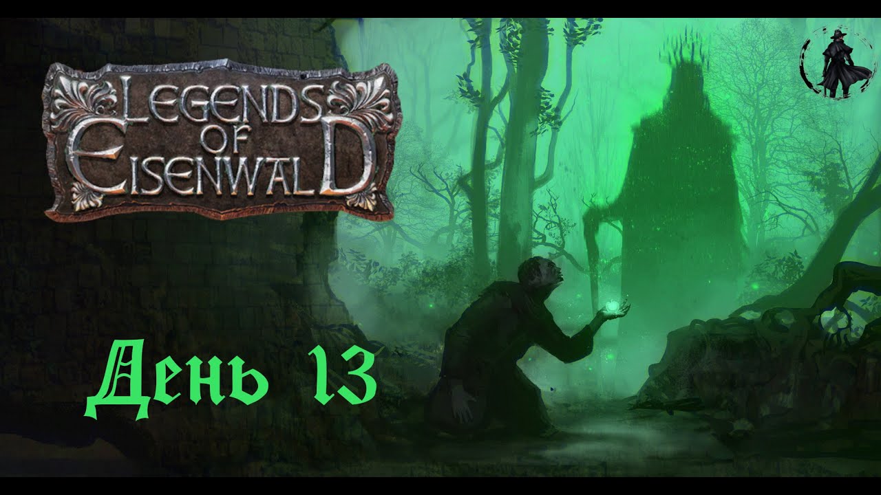 Прохождение Legends of Eisenwald. Виндфельд (часть 13)