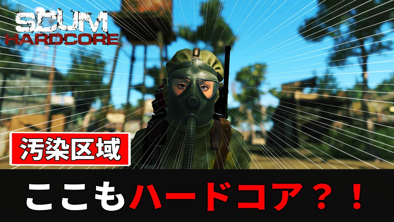 【SCUM公式ハードコア】汚染エリア突入！ここもハードコア！？