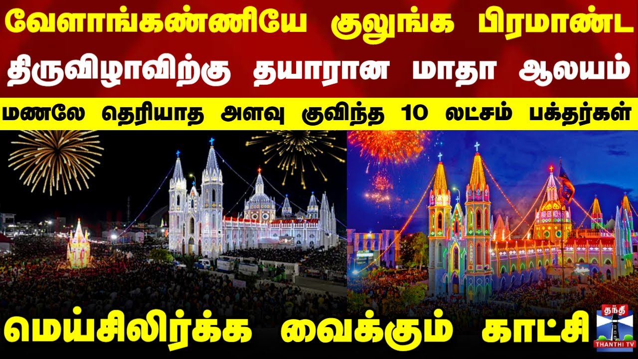 Velankanni Festival 2025 | வேளாங்கண்ணியே குலுங்க பிரமாண்ட திருவிழாவிற்கு தயாரான மாதா ஆலயம்