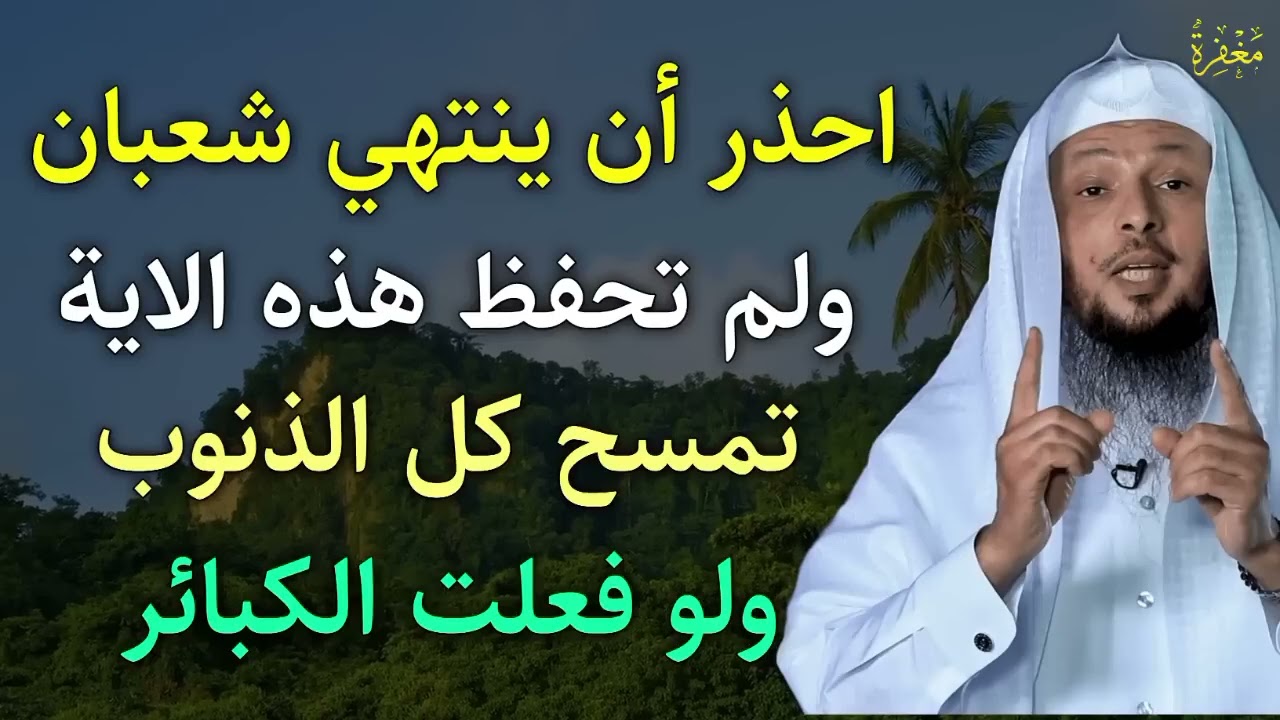 ردد هذه الآية كل يوم في شهر شعبان تمسح كل ذنوبك ولو فعلت الكبائر ❗