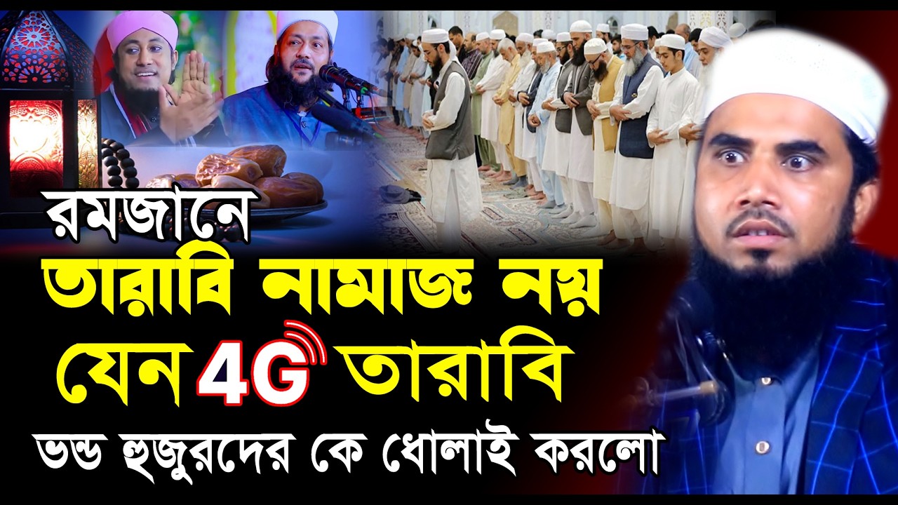 রমজানে তারাবি নামাজ নয় যেন 4G তারাবি, ভন্ড হুজুরকে ধোলাই | Golam Rabbani Waz | গোলাম রব্বানীর ওয়াজ