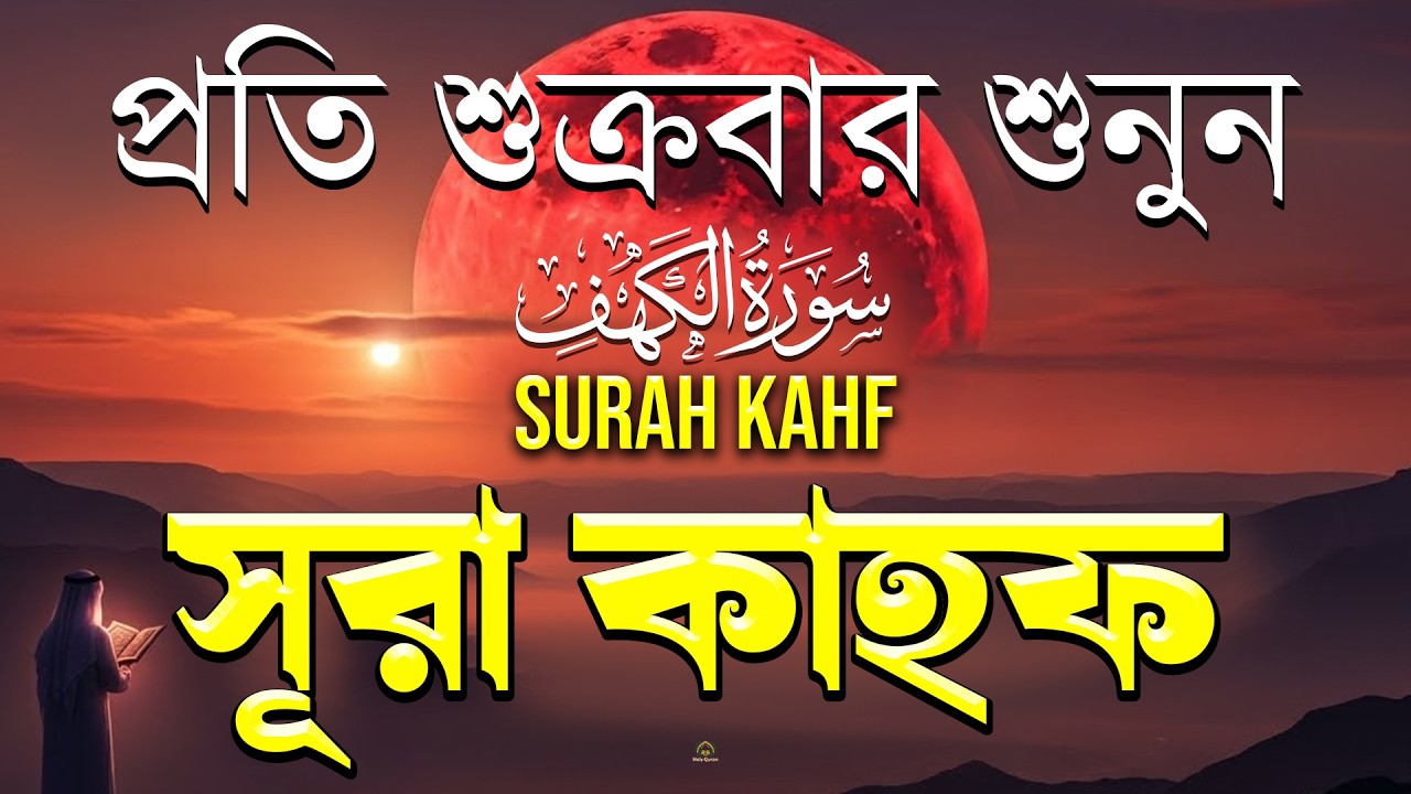 (শুক্রবারের আমল 2026 ) আবেগময় কণ্ঠে সূরা কাহফ । SURAH AL KAHF الكهف by Alaa Aqel