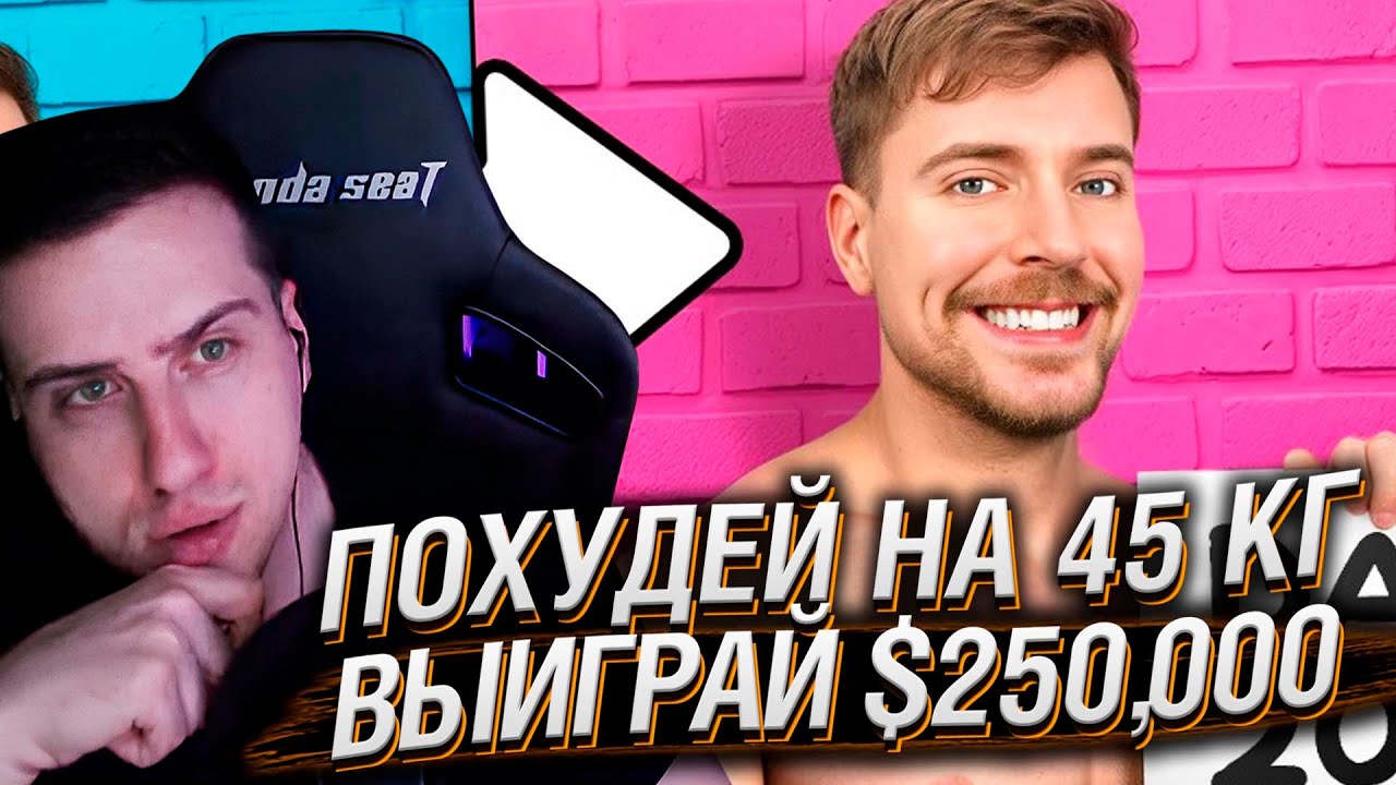 Похудей на 45 КГ, Выиграй $250,000! | Реакция На MrBeast