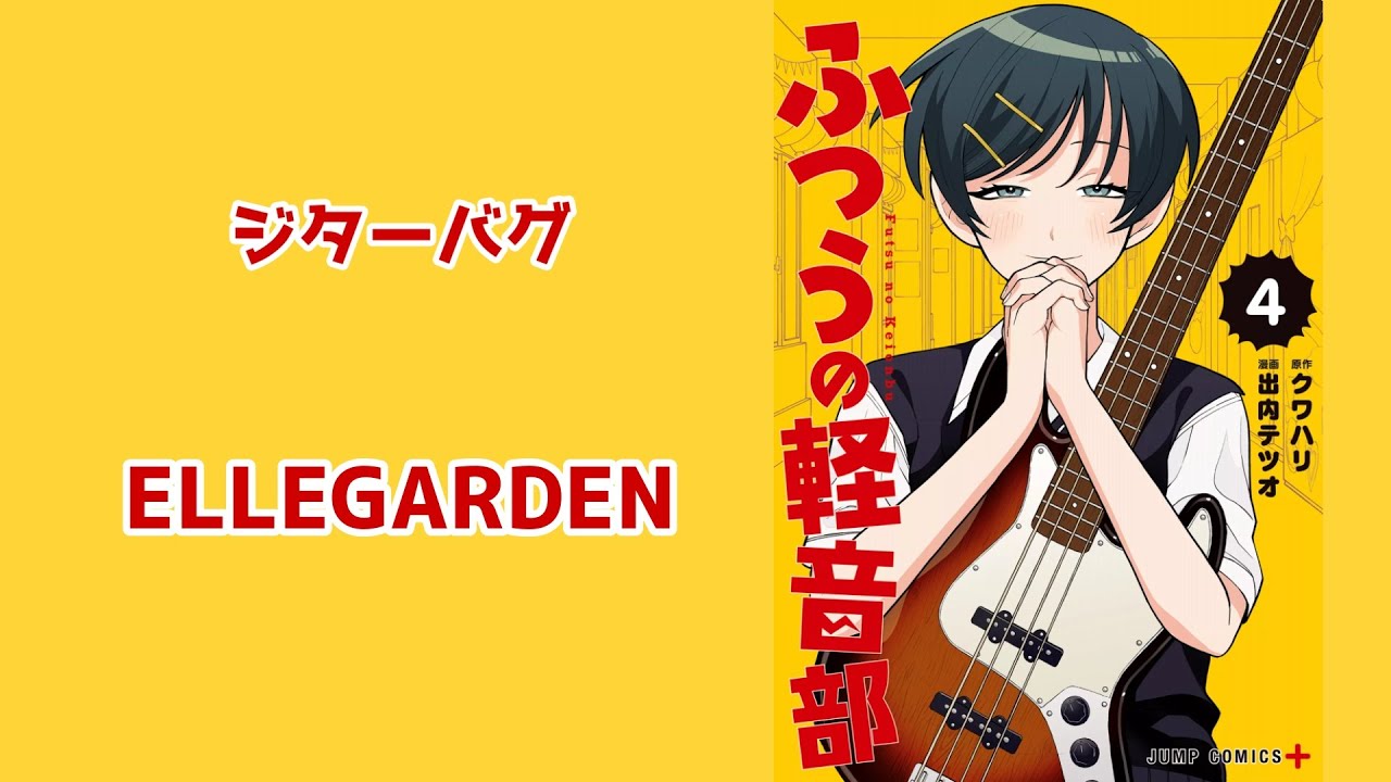 【ふつうの軽音部MAD】ジターバグ/ELLEGARDEN