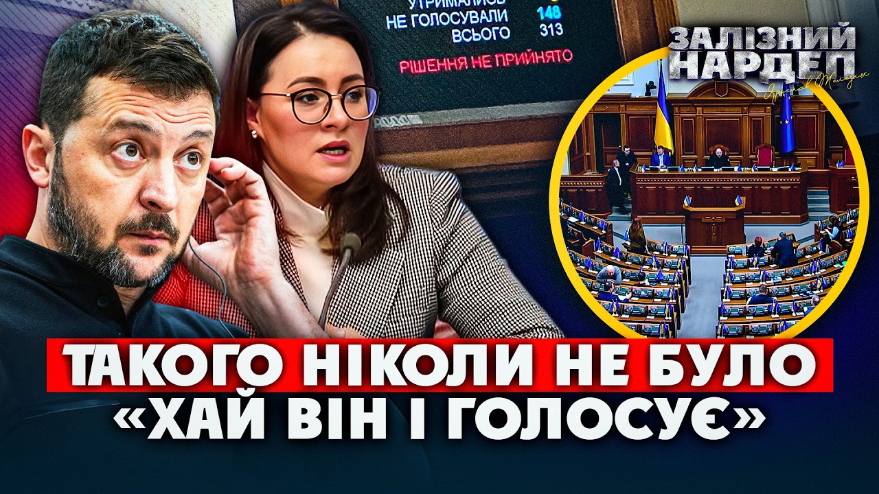 Рада ЗНОВУ! Слуги ПРОВАЛИЛИ задачу від Зеленського. УСІ були в залі. Доведеться міняти Свириденко?