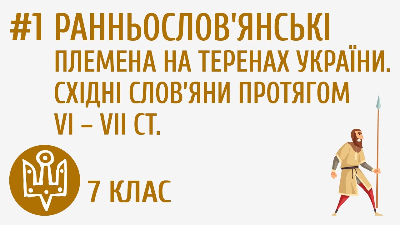 Ранньослов'янські племена на теренах України. Східні слов&rsquo;яни протягом VI &ndash; VII ст. #1