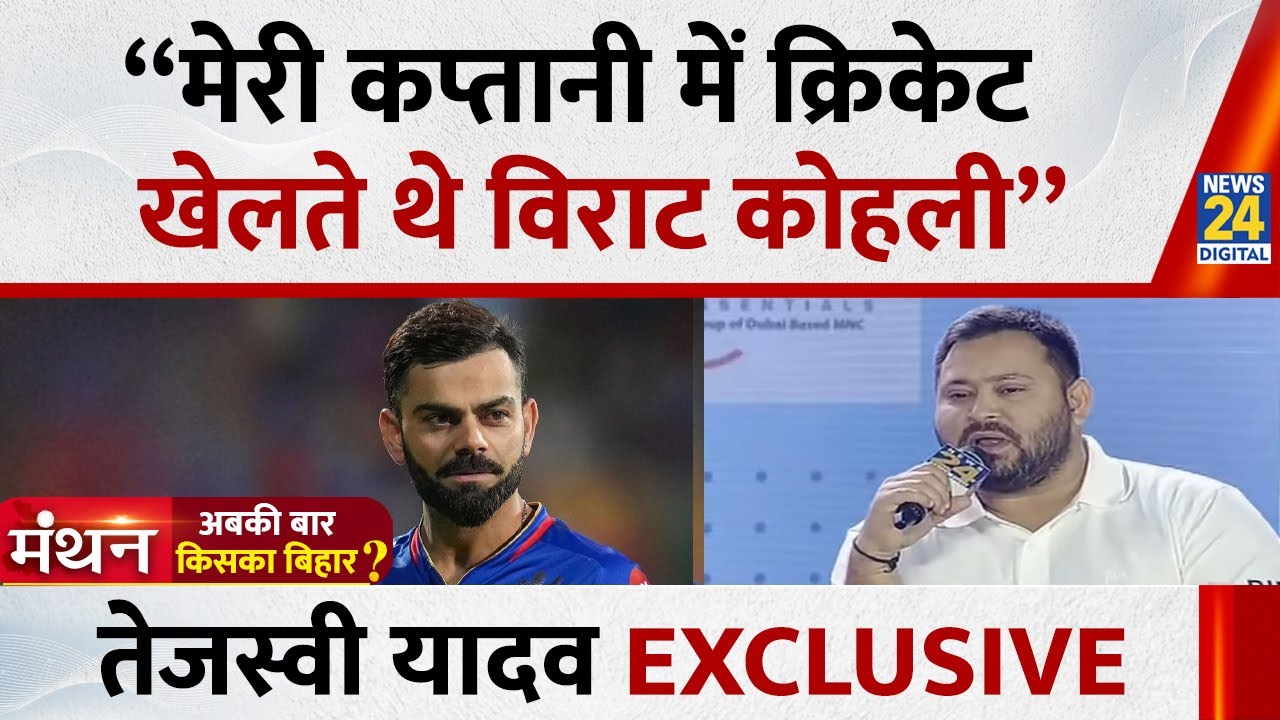 “मेरी कप्तानी में क्रिकेट खेलते थे Virat Kohli” Tejashwi Yadav EXCLUSIVE | Manak Gupta के साथ |