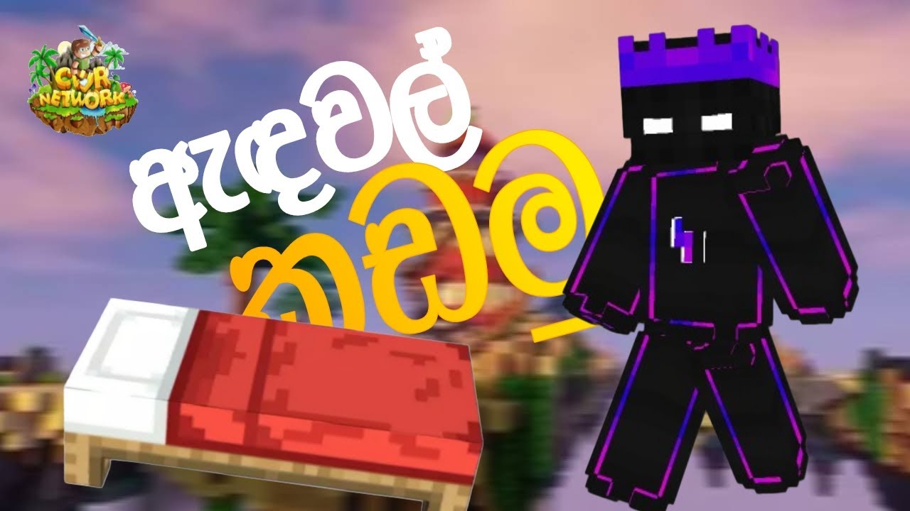 ඇඳවල් කඩමු ගැම්මට CWR