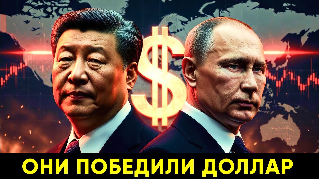 КРАХ ДОЛЛАРА 2026: Секретный План Китая и России Раскрыт