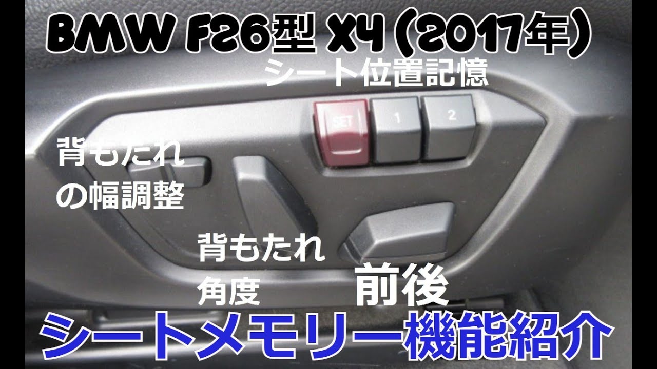 BMW X4 シートメモリー機能操作方法・ランバー（腰椎）サポートボタン無#BMW#X4