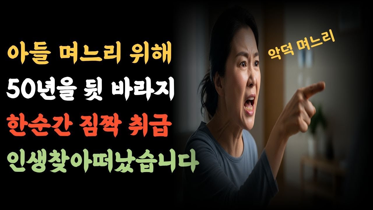 “50년 간 아들과 며느리를 뒷바라지 했는데 며느리가 소리치던 그날, 저는 조용히 집을 떠났습니다” l가족사연l노후사연l사연채널l감동사연