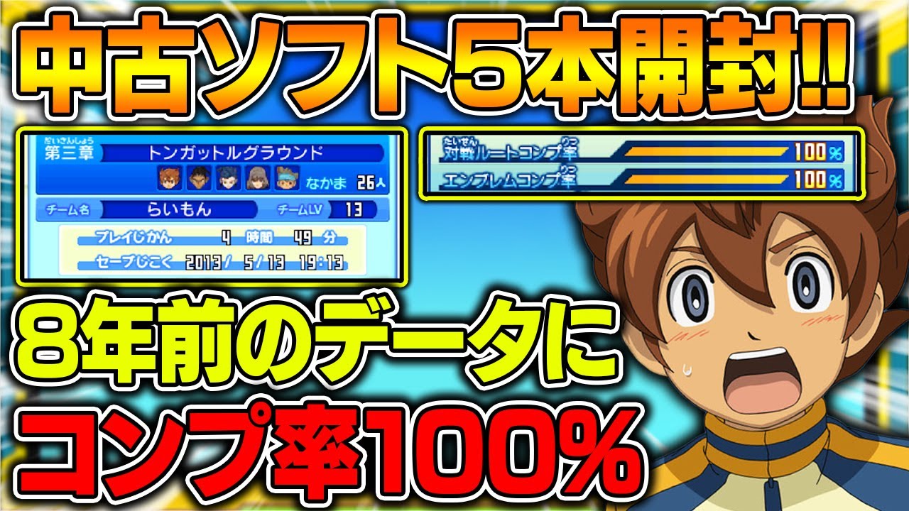 8年前のデータにコンプ率100%!?イナズマイレブンGOの中古ロムを開封してみた!!【イナズマイレブンGO】