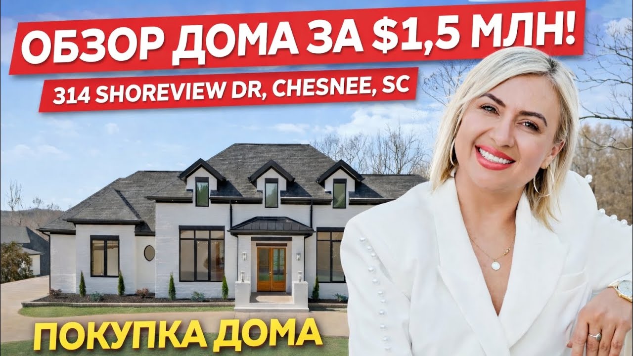 Роскошный дом у озера в Южной Каролине/Жизнь и недвижимость в США/Дом за $1,5 млн/Дом мечты🏠💸⛵️🌸👌