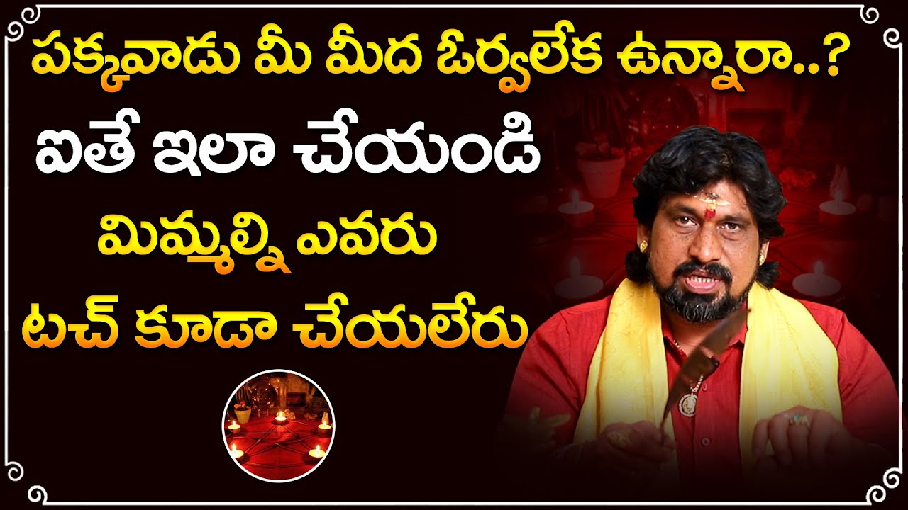 మంది ఏడుపు పోవాలంటే ఇలా చేయండి | Kerala Money Remedies | Telugu Bhakthi
