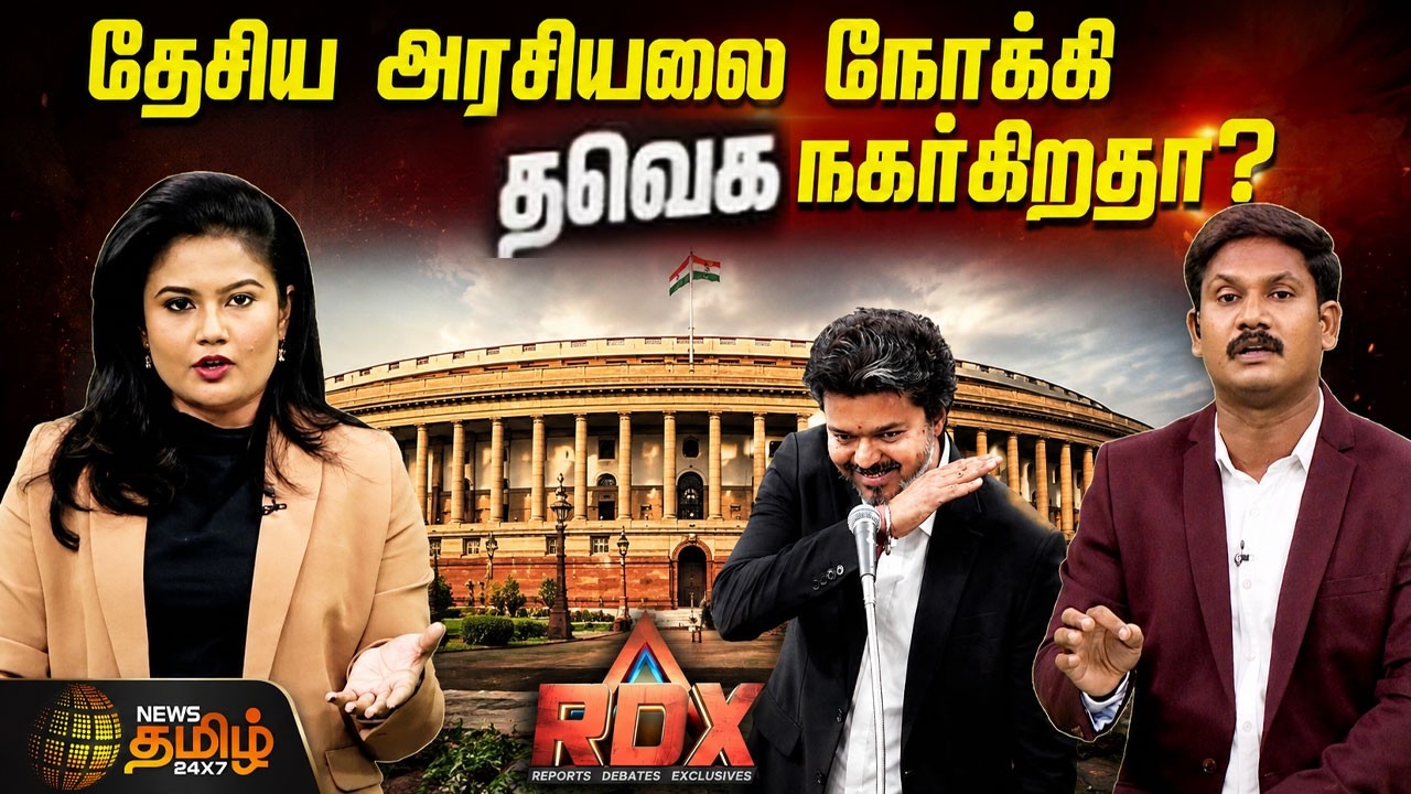 RDX | CMVijay | TVK | தேசிய அரசியலை நோக்கி தவெக நகர்கிறதா? AadhavArjuna