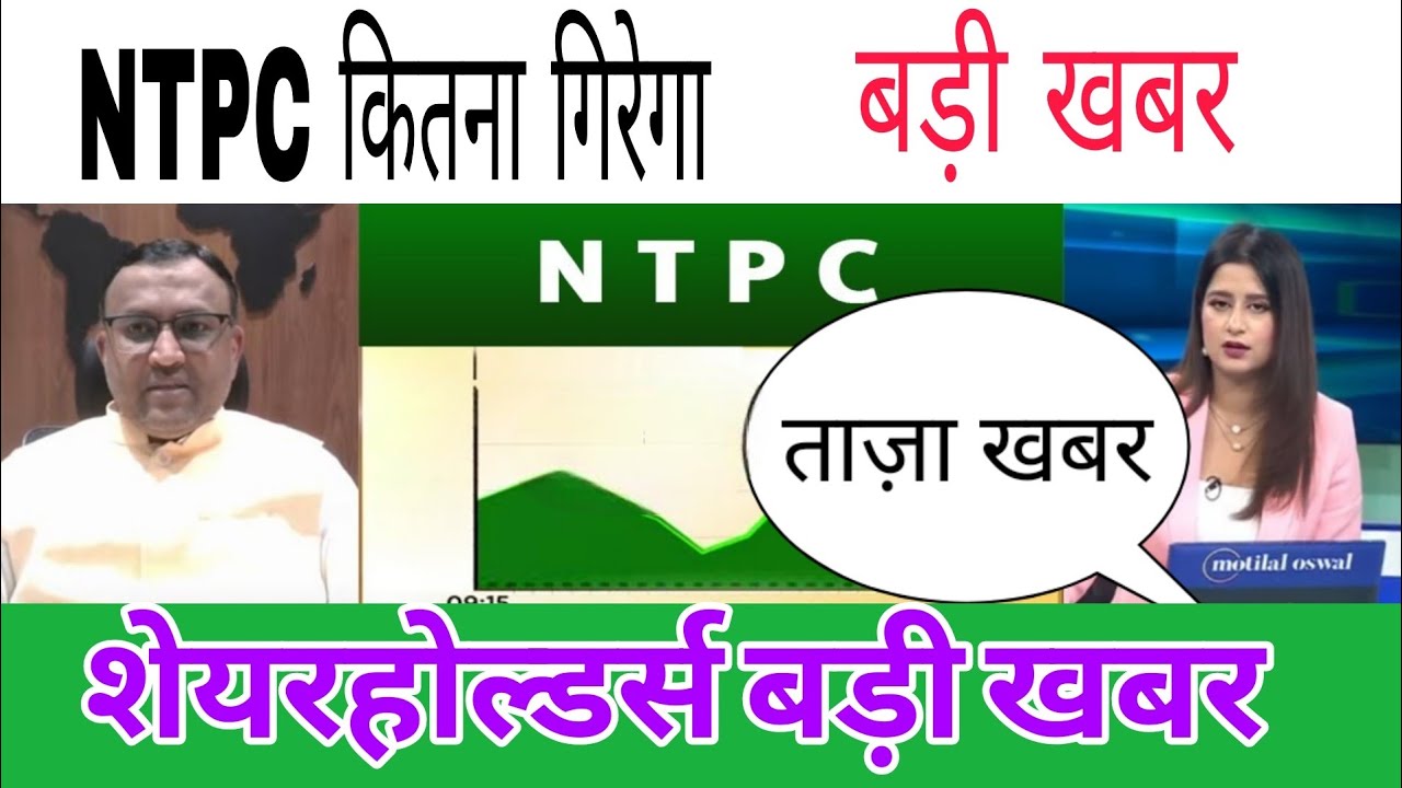 NTPC share latest news today | NTPC कितना गिरेगा | Ntpc Share News Today | NTPC Share Latest News 