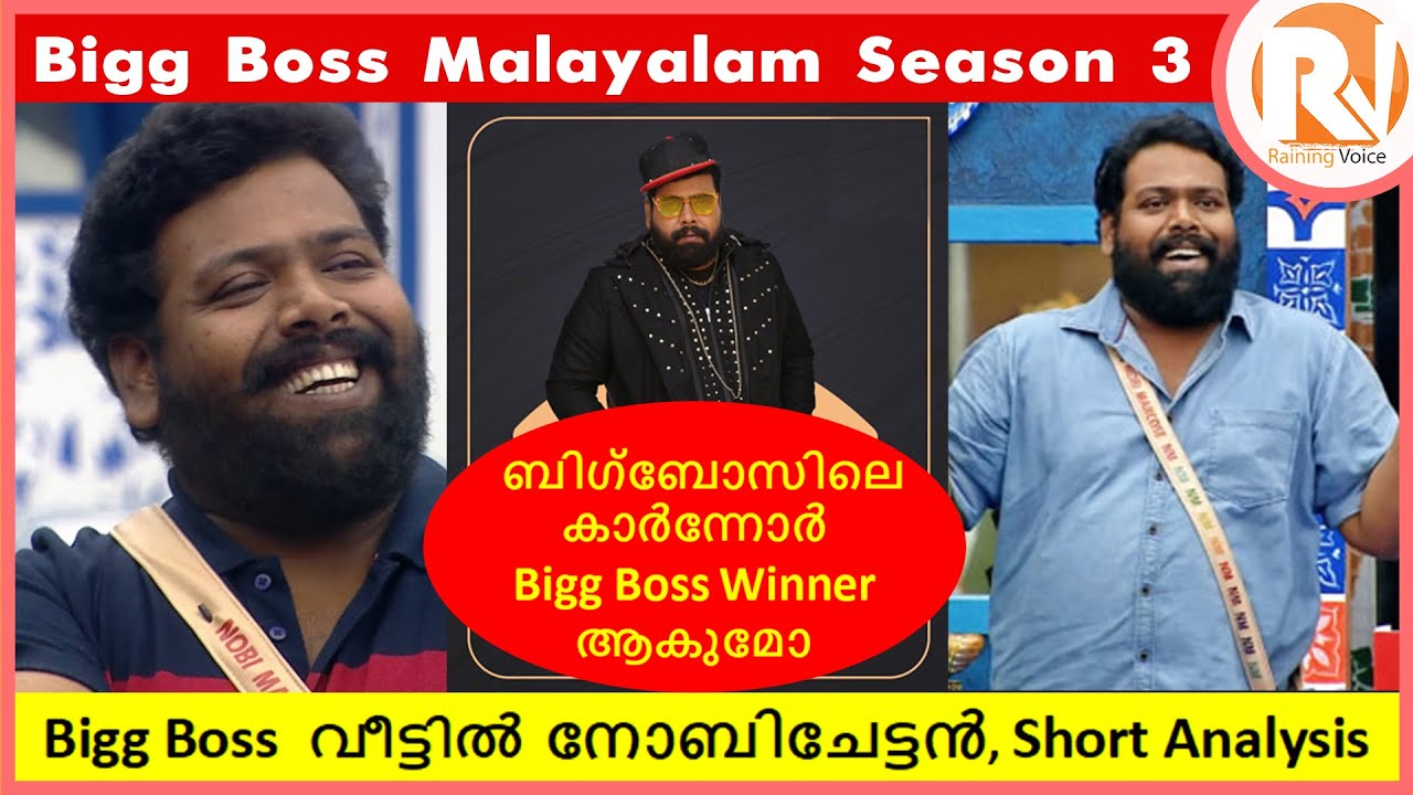 Bigg Boss Malayalam Season 3 | Noby Marcose Short Analysis | Do Nobi have Fans?