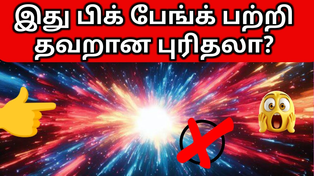 பிக் பேங்க் தவறான புரிதல்கள் | Correcting the Big Bang Misunderstanding in Tamil 