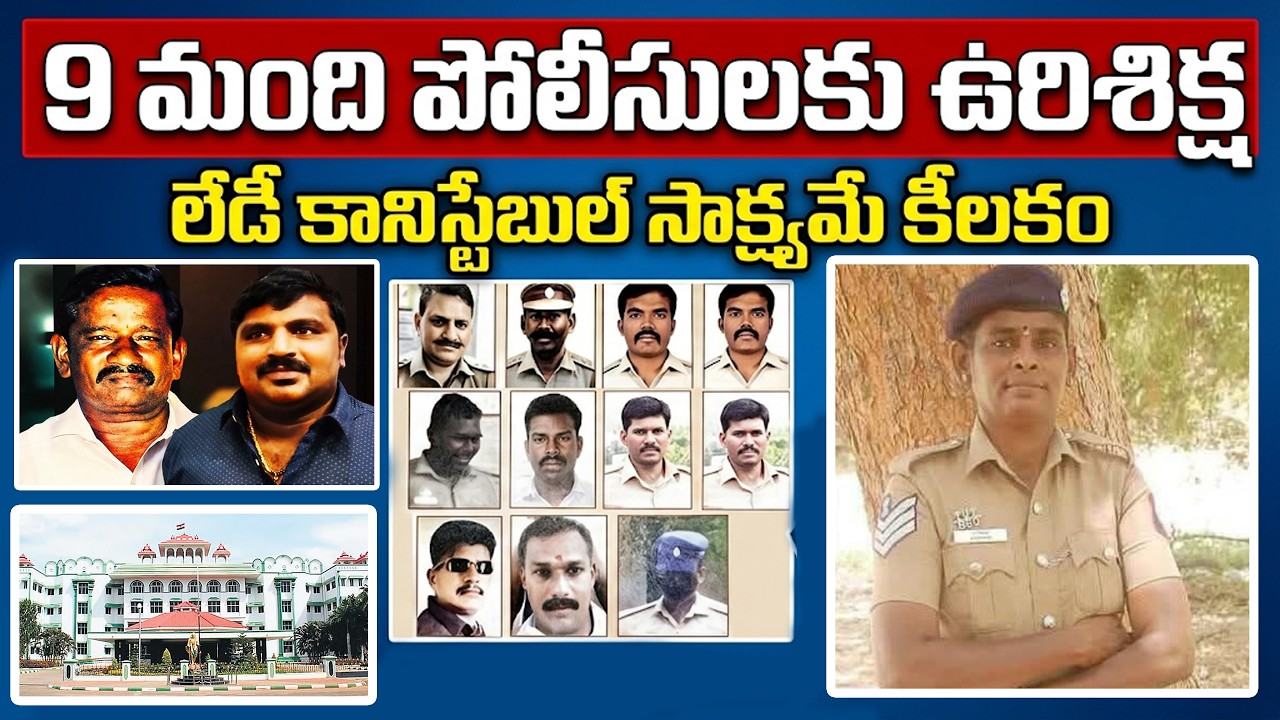 Tamil Nadu Custodial Death Case: 9 Policemen Sentenced to Death | Jayaraj & Bennix Justice