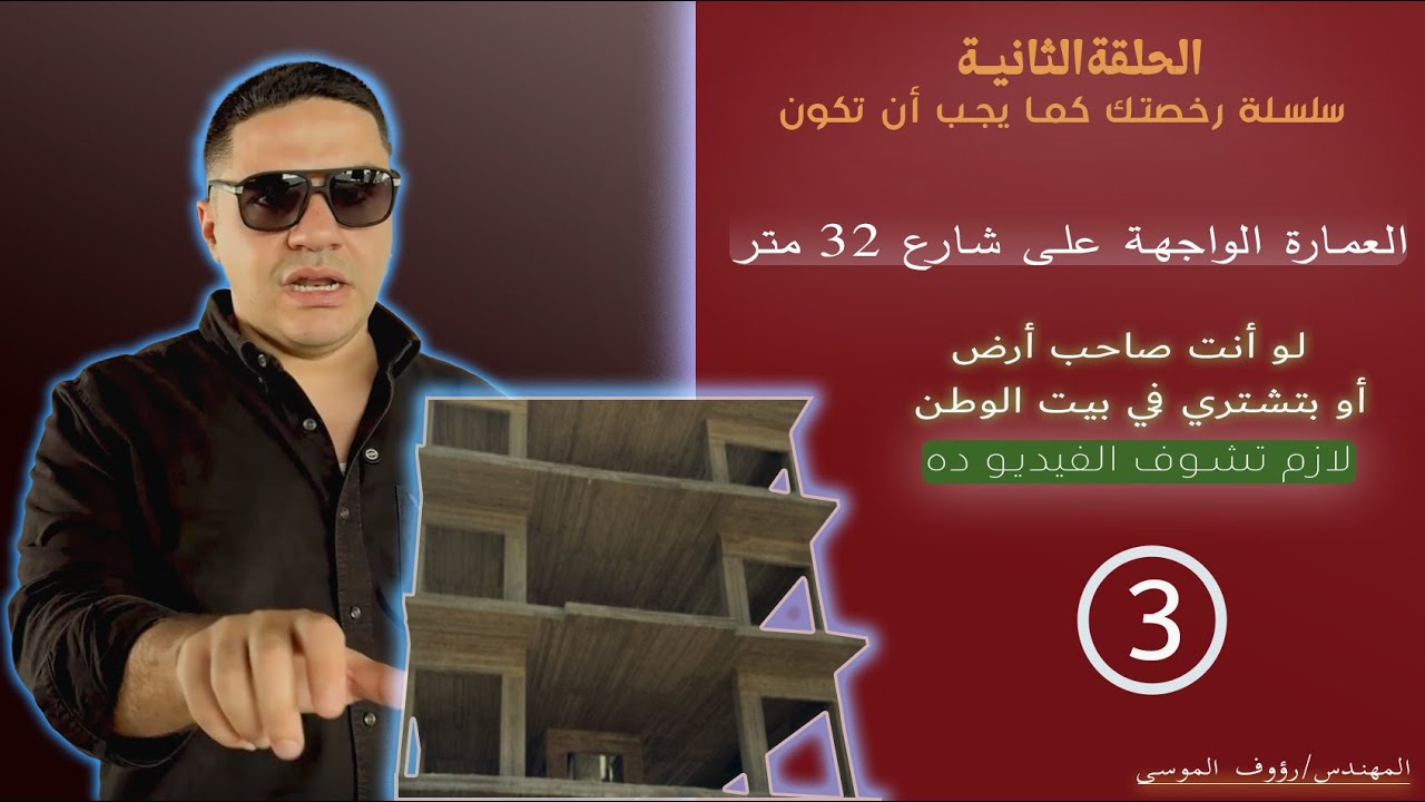 بيت الوطن التجمع الخامس العمارة ٦٧٠م الواجهة على شارع 32م الحلقة الثانية#سلسلة_رخصتك_كما_يجب_أن_تكون