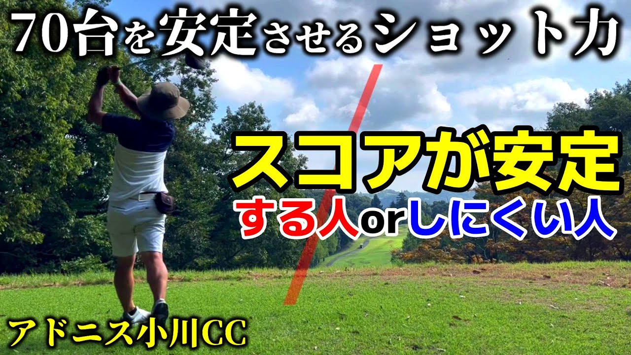【ゴルフ】70台が安定するショット力 コース内にあることが絶対条件！ ダボを打たないマネジメント アドニス小川CC前半