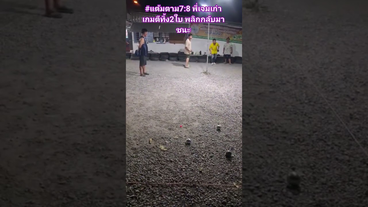 #เก๋าเกมแต้มตามตีทิ้ง2ใบ พลิกกับมาชนะ#เปตองพระพุทธบาท #เปตองมันส์ๆสนุกๆ #คนรักเปตอง #ppf #petanque 