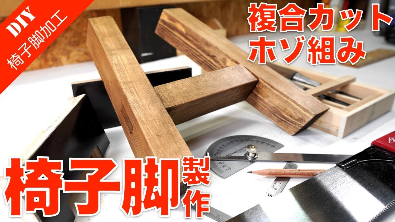 【倒れない椅子脚を作る！】複合カットした椅子脚に貫材でホゾを組む手順をご紹介！