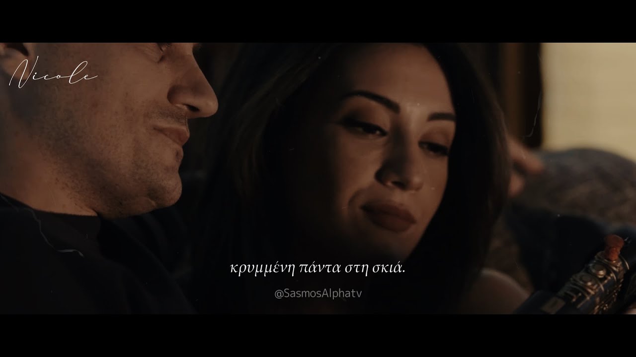 Σασμός - Γεράσιμος & Στέλλα | Άργησες Πολύ
