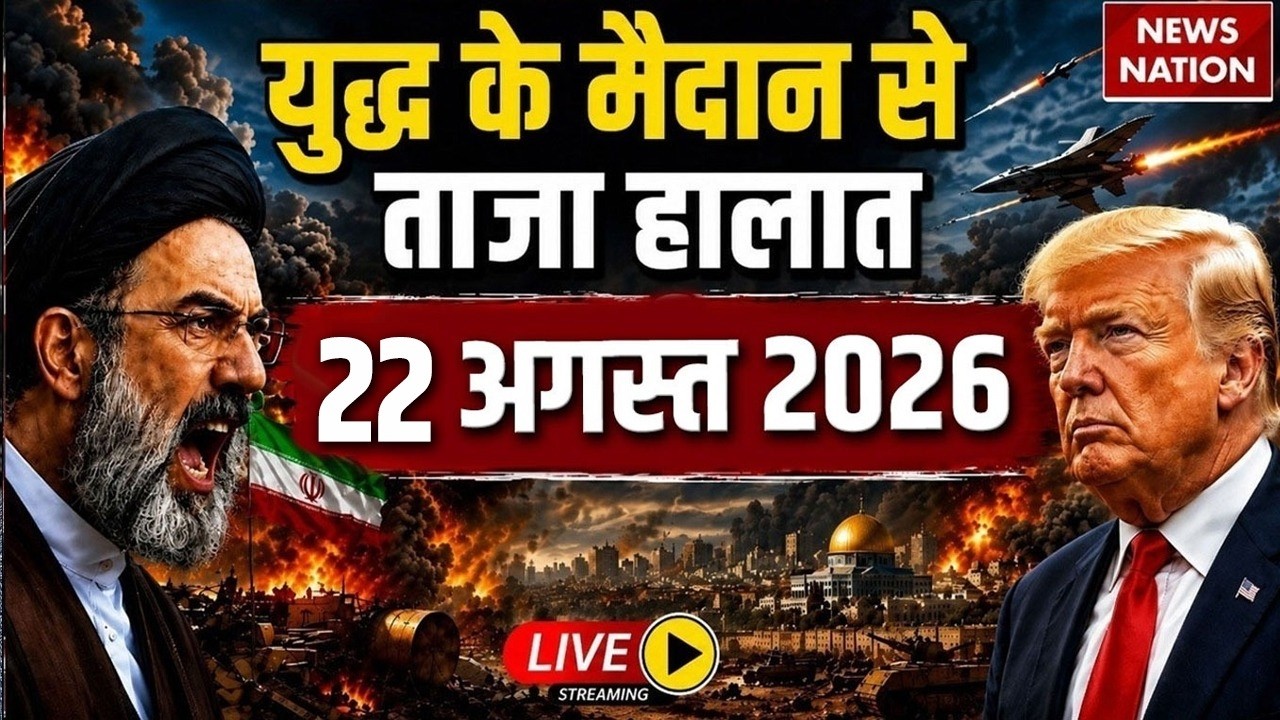 Iran Vs America- Israel War Live Update: युद्ध के ताजा हालात| 22 August WAR| Trump Vs Mojtaba|Hormuz