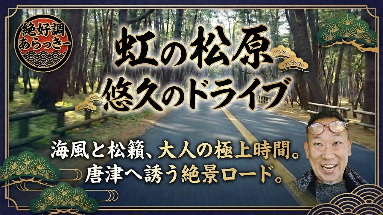 【佐賀県・唐津市】虹の松原から唐津城までのドライブコースを走行してみた動画です。唐津の自然と歴史が刻まれた道。