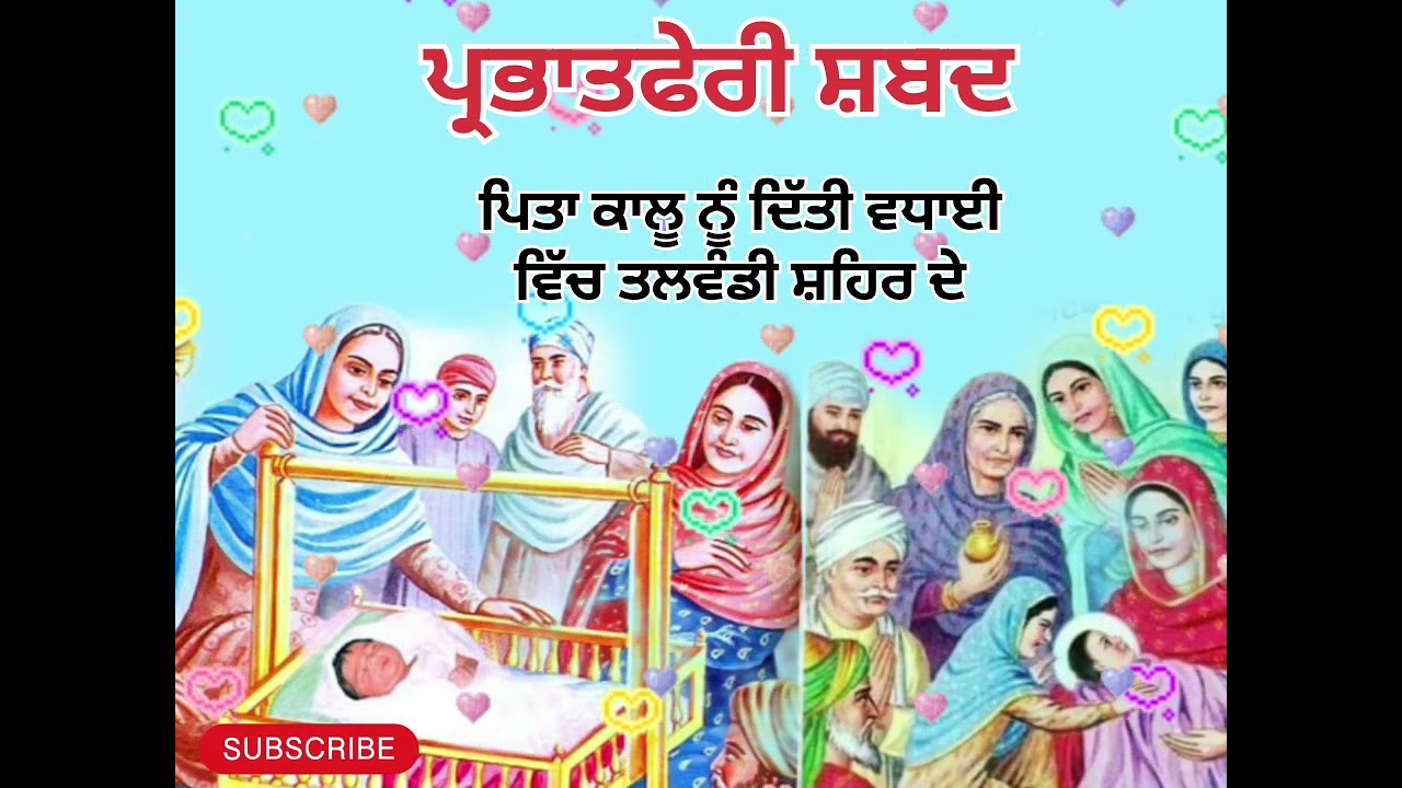 ਧੰਨ ਗੁਰੂ ਨਾਨਕ ਨਾਨਕ ਹੋ ਗਈ ਵਿਚ ਤਲਵੰਡੀ ਸ਼ਹਿਰ ਦੇ 🙏 ਪ੍ਰਭਾਤਫੇਰੀ ਤੇ ਬੋਲਣ ਵਾਲਾ ਧਾਰਮਿਕ ਸ਼ਬਦ 🙏🙏