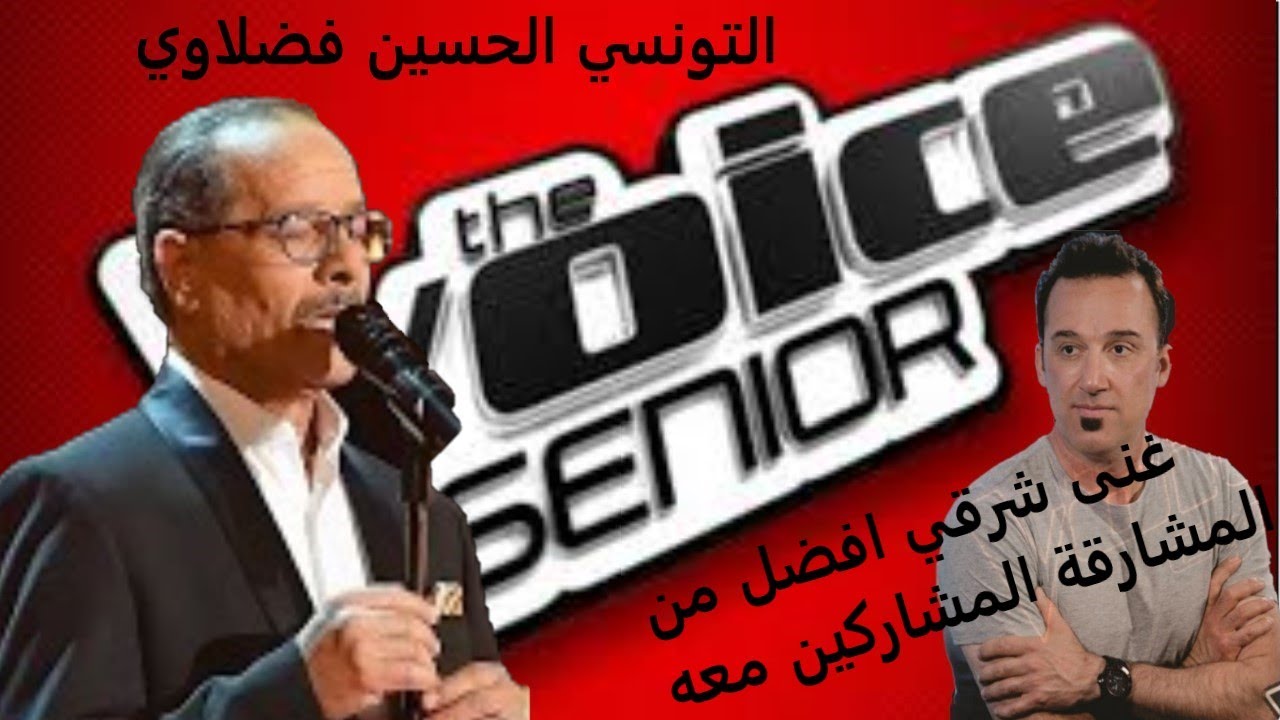MBCTheVoiceSenior حسين الفضلاوي - تونس - قدم فنا شرقيا فتفوق على المشارقة المشتركين في البرنامج