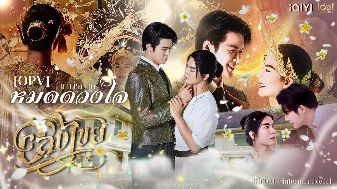 ( OPV ) หมดดวงใจ - เบน ชลาทิศ | 𑁍 อสงไขย InterminableTH 𑁍 ♾️🪷🕰️✨