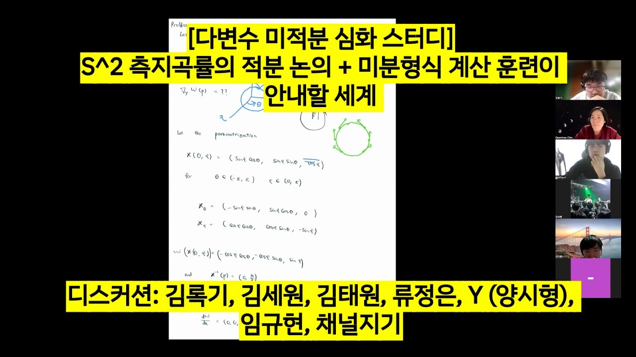 [다변수 미적분 심화 스터디] S^2 측지곡률의 적분 논의 + 미분형식 계산 훈련이 안내할 세계