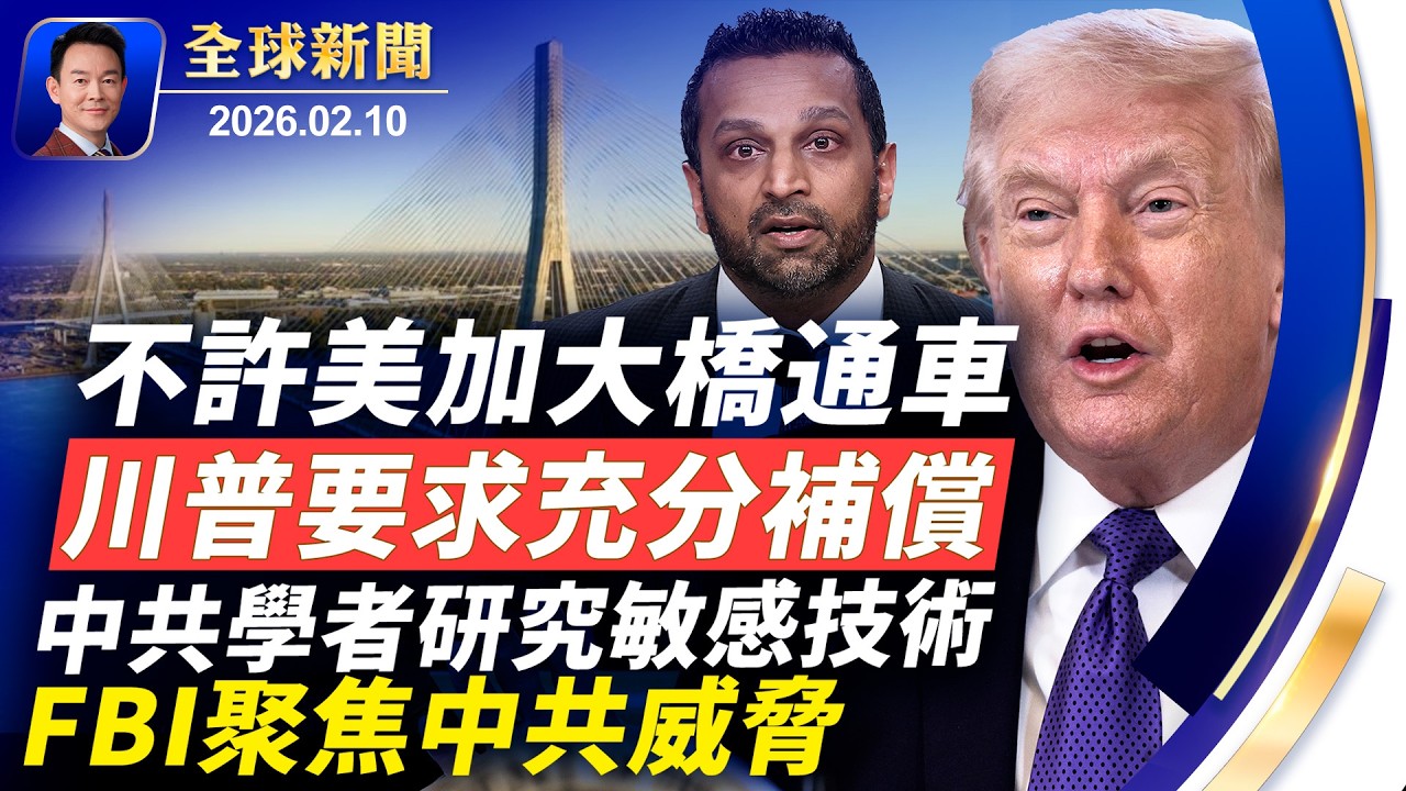 川普放鬆能源監管，對美加新大橋不滿！陳光誠狀告王志安案東京開庭！高市新內閣下週啟動！經濟惡化討薪潮此起彼伏，農民工過年陷入困境！日本單板女將村瀬心椛勇奪金牌【全球新聞】2026-02-10
