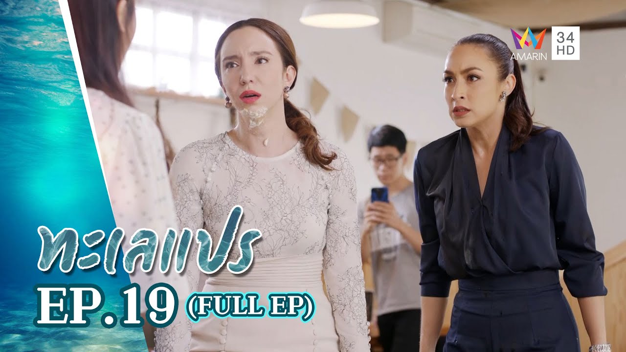 ทะเลแปร | EP.19 | FULL EP