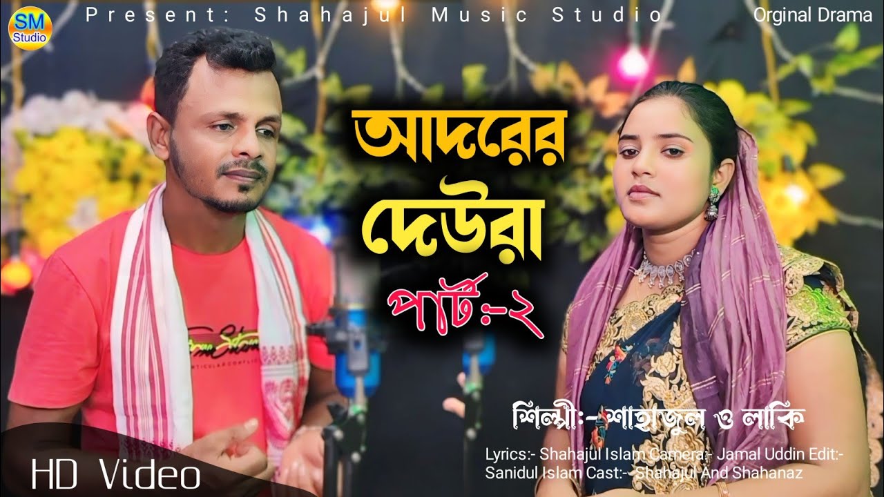আদরের দেউরা পার্ট:- ২  _ Adorer Dewra part:- 2 Singer:- Shahajul islam, Laky Parbin _ New Song