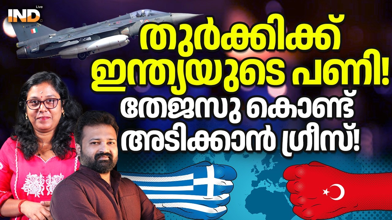 തുർക്കിക്ക് ഇന്ത്യയുടെ പണി!തേജസു കൊണ്ട് അടിക്കാൻ ഗ്രീസ്! 13/02/26