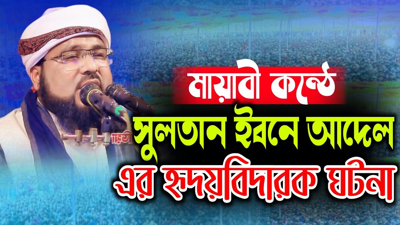 মায়াবী কন্ঠে সুলতান ইবনে আদেল রহঃ এর ঘটনা || মাওলানা জামিল হাসান জিহাদী || 2026