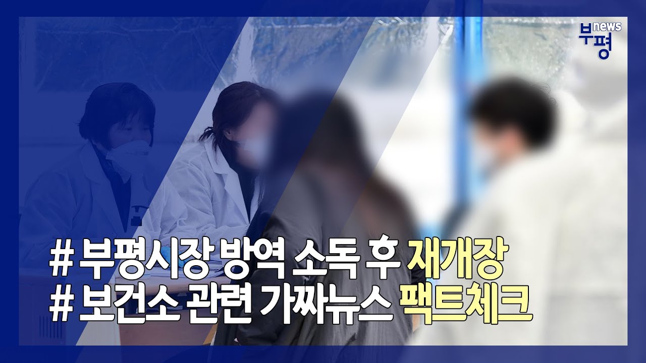 🚨부평구청 코로나19 공식(3/3)🚨부평 3번째 확진 환자 동선 나왔습니다! 댓글+설명확인 필수⚡실시간갱신⚡ - 부평NEWS 9회