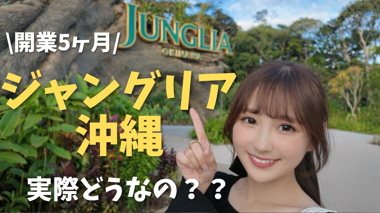 【正直レビュー】ジャングリア沖縄｜開業5ヶ月…実際どうなの？