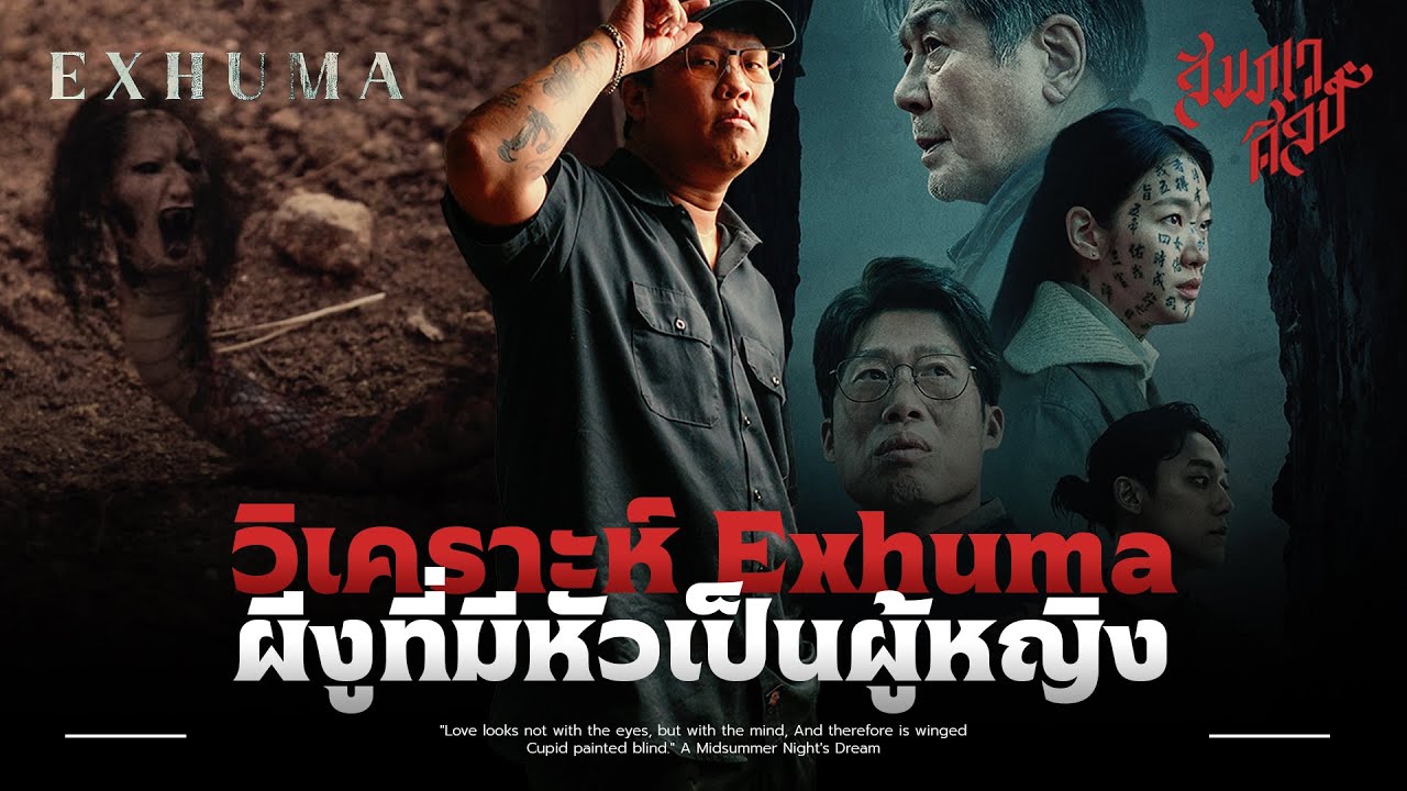 ตำนานซามูไรกับงูที่มีหัวเป็นคน | วิเคราะห์ 'Exhuma'💀