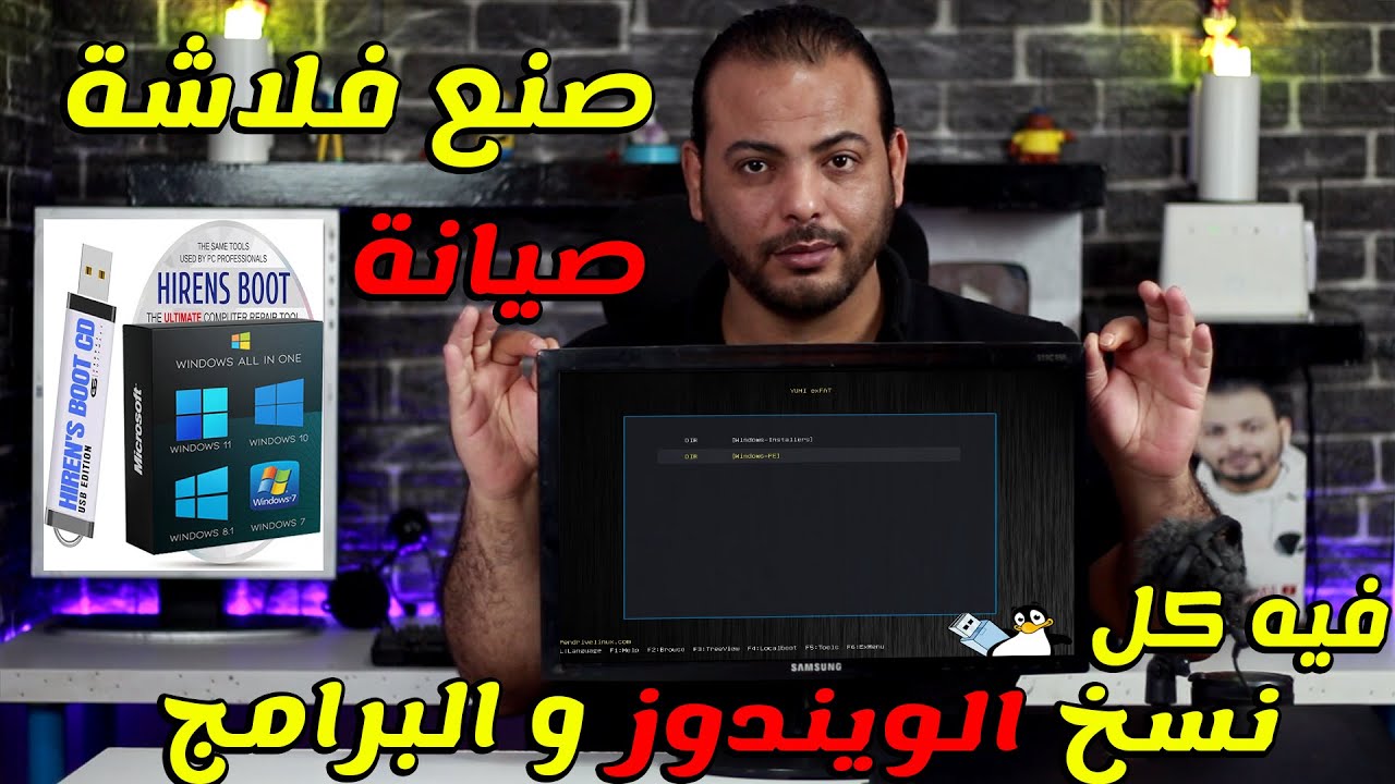 عمل فلاشة صيانة للكمبيوتر | كل نسخ الويندوز واسطوانة الصيانة في فلاشه واحده