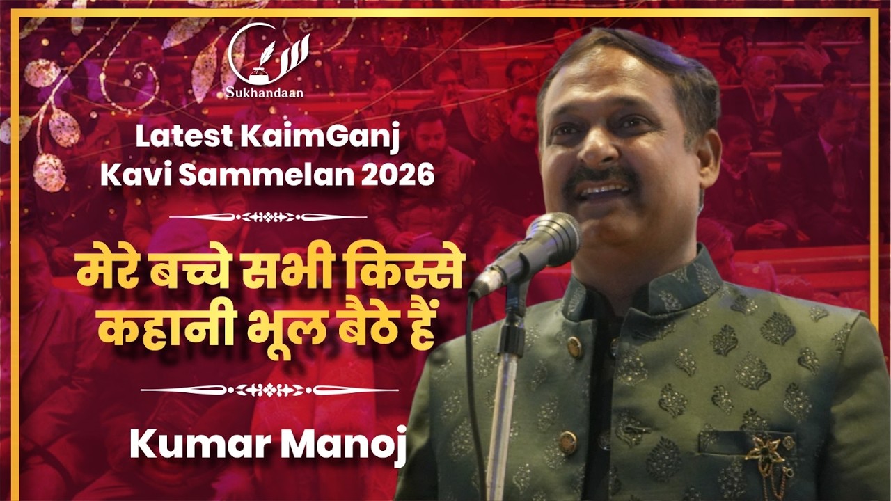 Kumar Manoj | Latest | Akhil Bhartiya Kavi Sammelan | KaimGanj | 2026 #sukhandaanfoundation