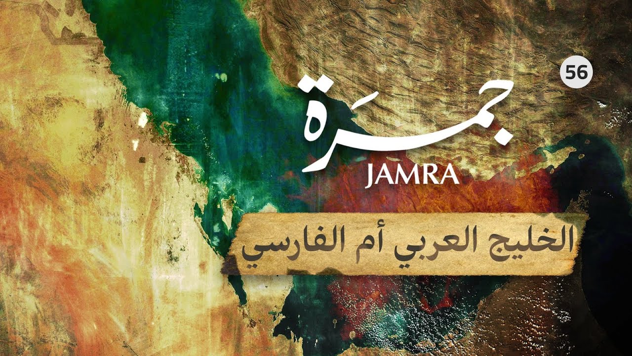جمرة 56 | الخليج العربي أم الفارسي