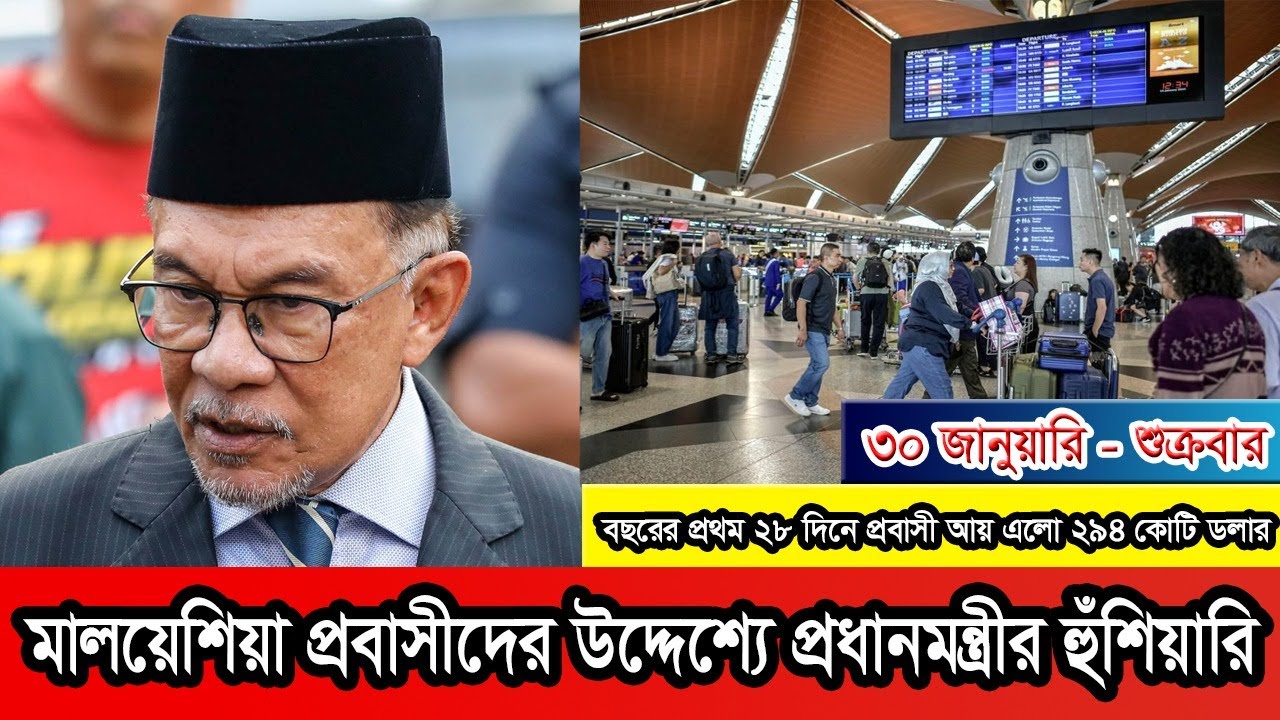 মালয়েশিয়ায় টুরিস্ট ভিসায় গিয়ে কাজ করা প্রবাসীদের বিরুদ্ধে প্রধানমন্ত্রীর কঠোর নির্দেশ #Malaysia