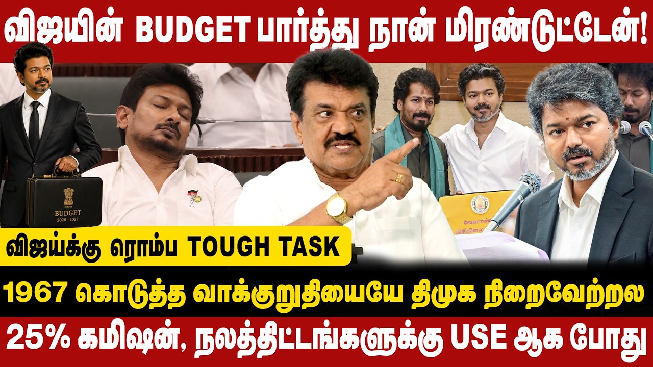 TVK Budget பார்த்து எனக்கு இன்ப அதிர்ச்சி |  | Tn Budget 2026 | Vijay First Budget | Trichy Velusamy