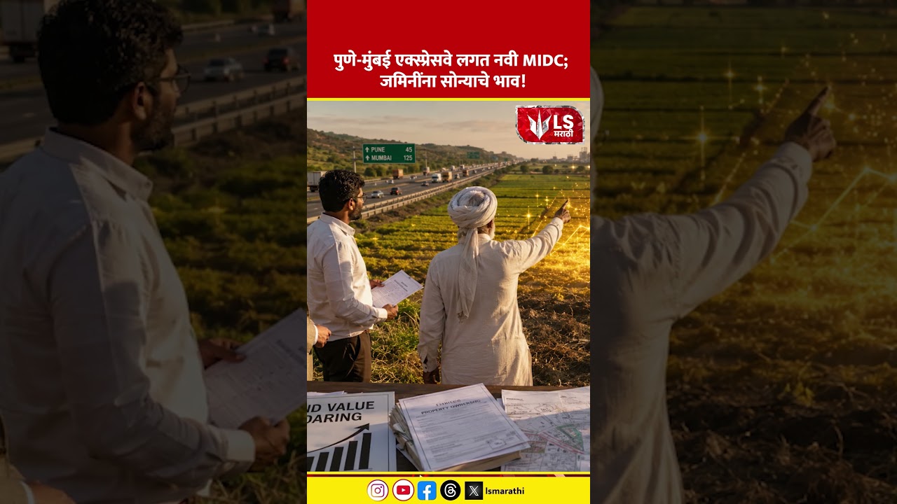Pune&ndash;Mumbai Expressway | पुणे-मुंबई एक्स्प्रेसवे लगत नवी MIDC; जमिनींना सोन्याचे भाव!