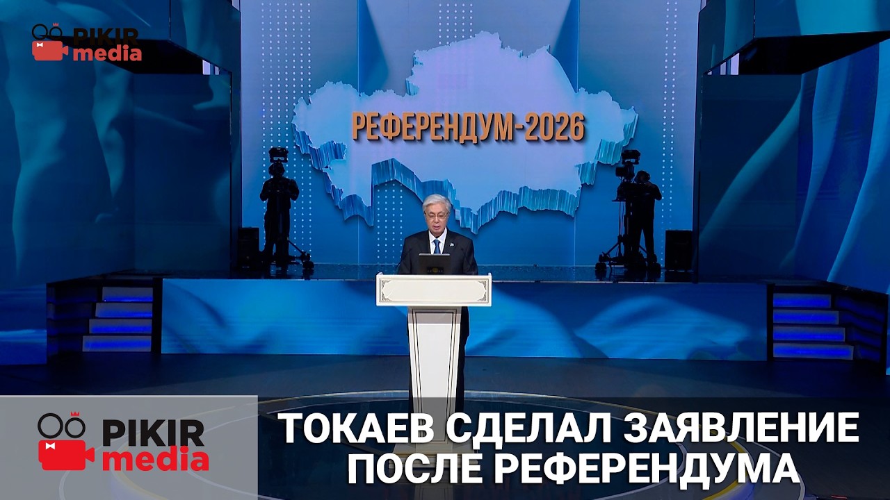Токаев сделал заявление после референдума