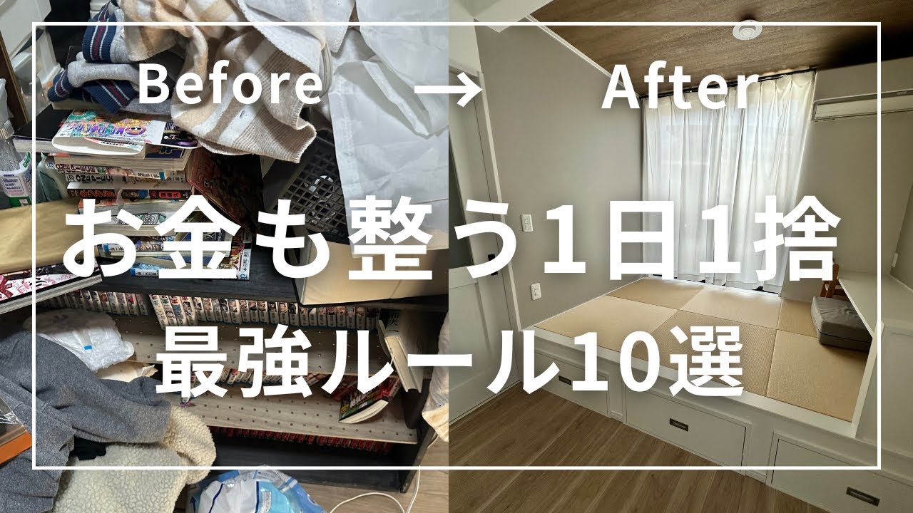 【1日1捨】大掃除前に絶対見て！！浪費家でもできた“スッキリお金が貯まる捨て活のルール”10選